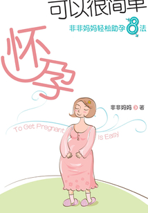 懷孕可以很簡單：非非媽媽輕松助孕8法