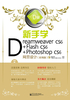 新手学Dreamweaver CS6+Flash CS6+Photoshop CS6网页设计