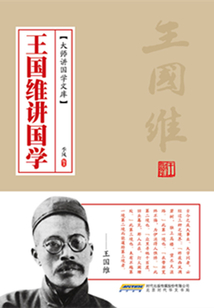 王國維講國學