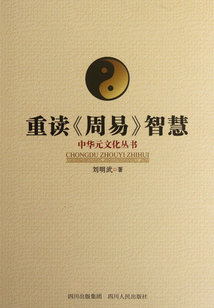 重讀《周易》智慧