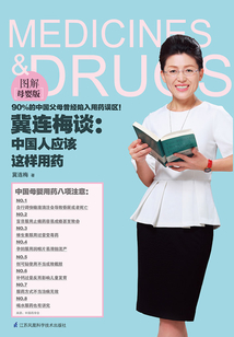 冀連梅談:中國人應該這樣用藥(圖解母嬰版)
