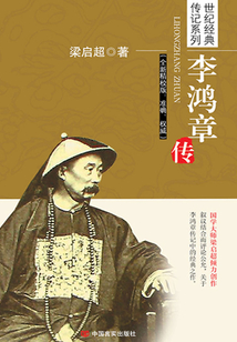李鴻章傳