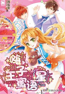 嗨，王子蜜語星