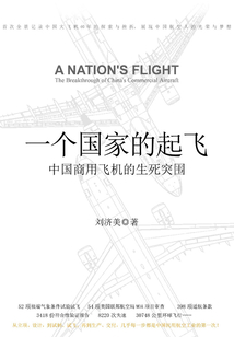 一個國家的起飛：中國商用飛機的生死突圍