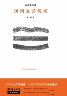回到廢話現場：夏商講談錄