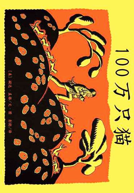 《100万只猫》精选读后感(5)篇