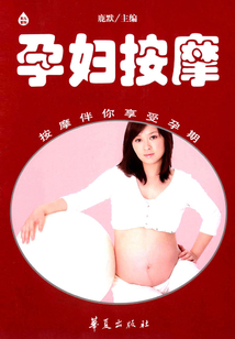 孕婦按摩