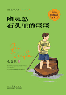 幽靈島·石頭里的哥哥