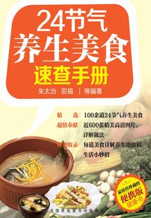24節(jié)氣養(yǎng)生美食速查手冊