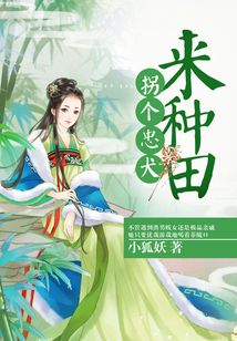 拐個忠犬來種田