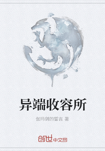 異端收容所
