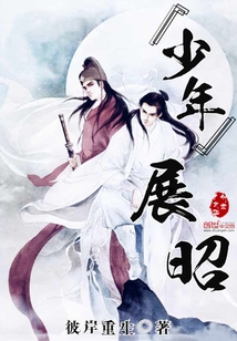 少年展昭