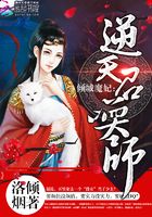 倾城魔妃：逆天召唤师在线阅读