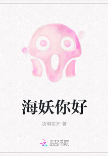 海妖你好