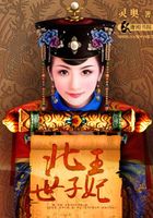 北王世子妃在線閱讀