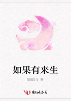 如果有來生在線閱讀