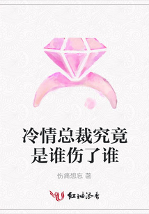 冷情總裁究竟是誰傷了誰