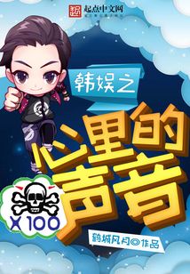 韩娱之心里的声音在线阅读