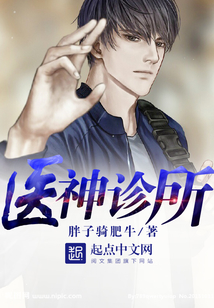 医神诊所