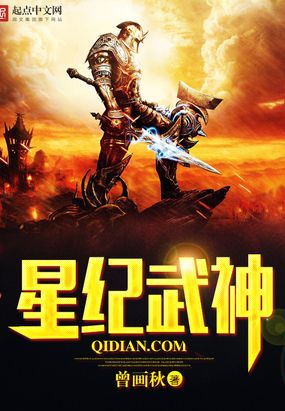 星纪武神在线阅读