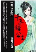 魔法學院：千年睡公主在線閱讀