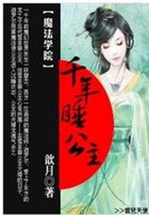 魔法學(xué)院:千年睡公主