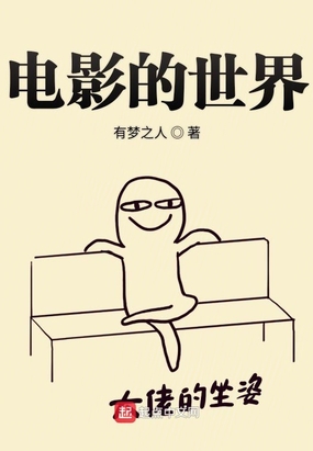 电影的世界在线阅读