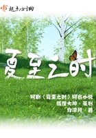 夏至之時在線閱讀