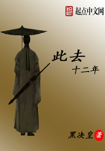 此去十二年