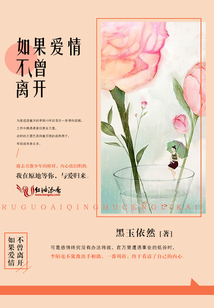 如果愛情不曾離開