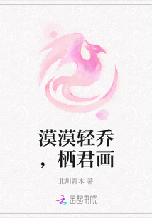 漠漠輕喬，棲君畫