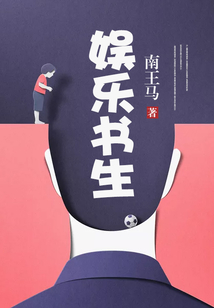 娛樂(lè)書(shū)生