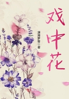 戲中花在線閱讀
