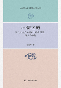 清儒之道:清代學(xué)者關(guān)于儒家之道的探尋、論辯與踐行