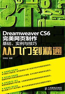 Dreamweaver CS6完美網頁制作:基礎、實例與技巧從入門到精通