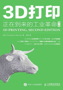 3D打印:正在到來的工業革命(第2版)