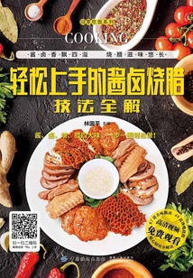 輕松上手的醬鹵燒臘技法全解