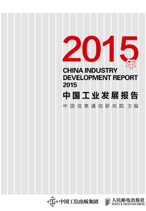 2015年中國工業發展報告