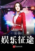 我的娛樂征途在線閱讀