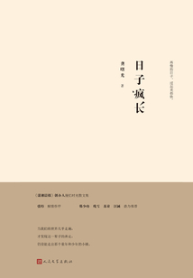 日子瘋長