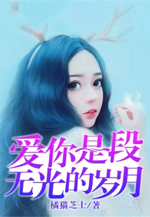 愛你是段無光的歲月