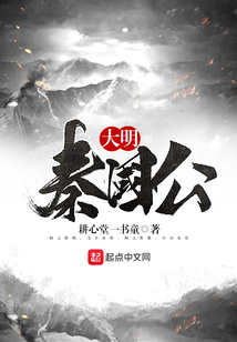 大明秦國公