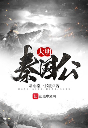 大明秦国公在线阅读