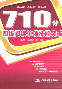 710分四級閱讀單項技能突破