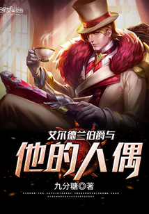 艾尔德兰伯爵与他的人偶 cover