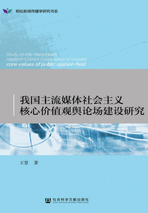 我國主流媒體社會主義核心價值觀輿論場建設(shè)研究