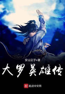 大羅英雄傳