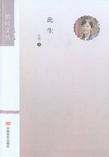 此生(悄吟文叢)