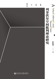 列菲伏爾空間批判理論研究