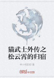 貓武士外傳之松云霄的歸宿